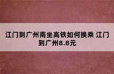 江门到广州南坐高铁如何换乘 江门到广州8.8元
